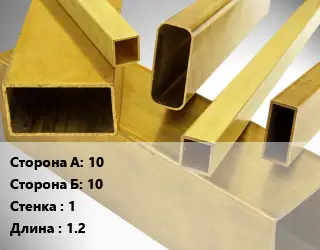 Труба латунная профильная 10х10 s=1 L=1.2